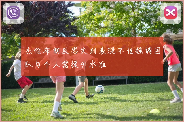杰伦布朗反思失利表现不佳强调团队与个人需提升水准