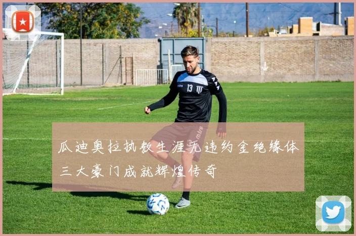 瓜迪奥拉执教生涯无违约金绝缘体三大豪门成就辉煌传奇